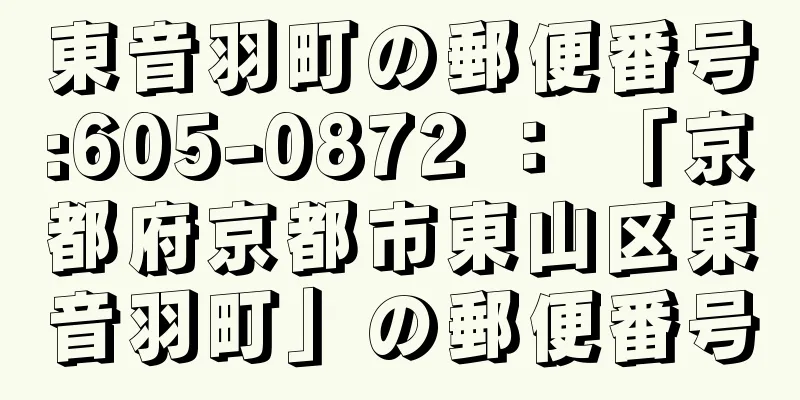 東音羽町の郵便番号:605-0872 ： 「京都府京都市東山区東音羽町」の郵便番号