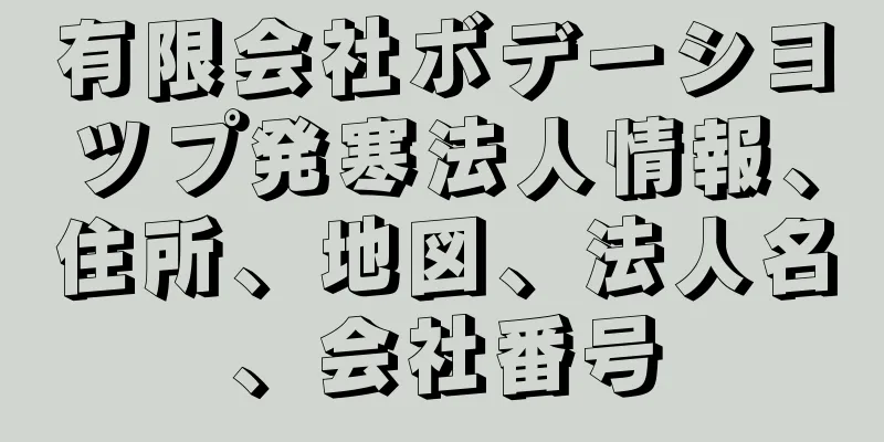 有限会社ボデーシヨツプ発寒法人情報、住所、地図、法人名、会社番号