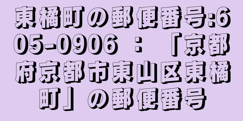 東橘町の郵便番号:605-0906 ： 「京都府京都市東山区東橘町」の郵便番号