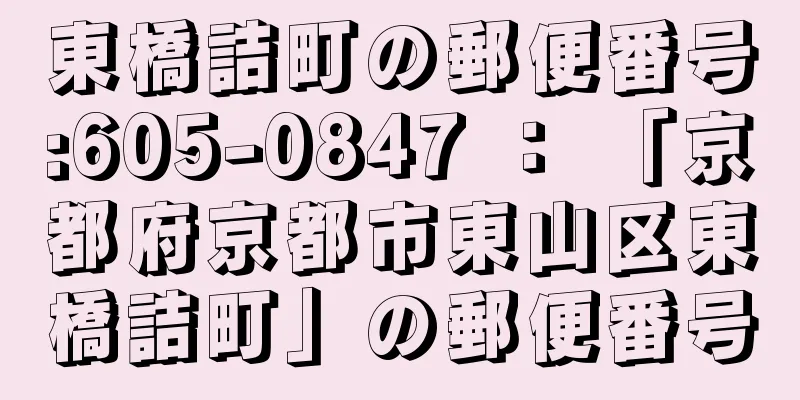 東橋詰町の郵便番号:605-0847 ： 「京都府京都市東山区東橋詰町」の郵便番号