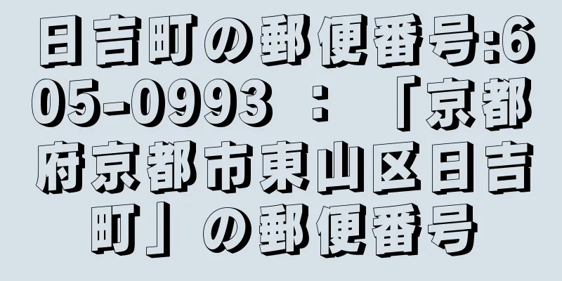 日吉町の郵便番号:605-0993 ： 「京都府京都市東山区日吉町」の郵便番号