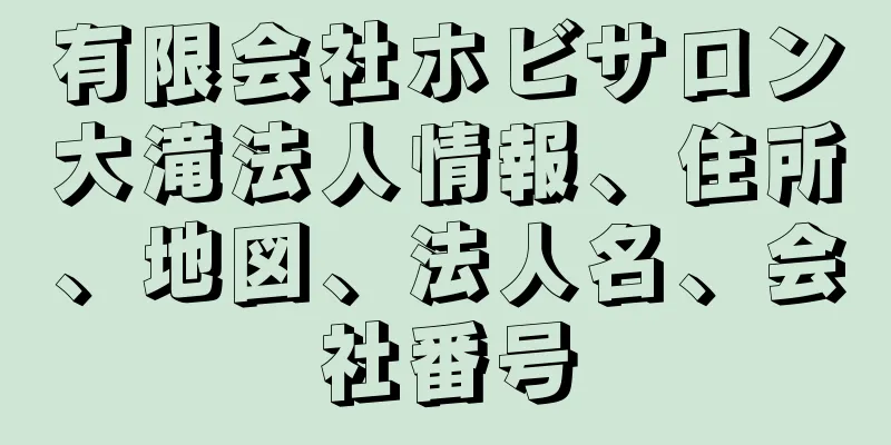 有限会社ホビサロン大滝法人情報、住所、地図、法人名、会社番号