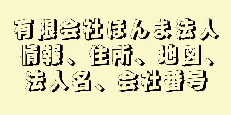 有限会社ほんま法人情報、住所、地図、法人名、会社番号