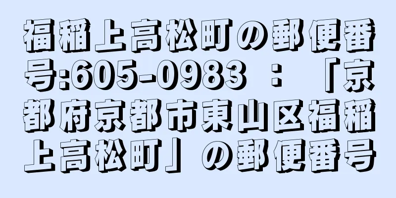 福稲上高松町の郵便番号:605-0983 ： 「京都府京都市東山区福稲上高松町」の郵便番号