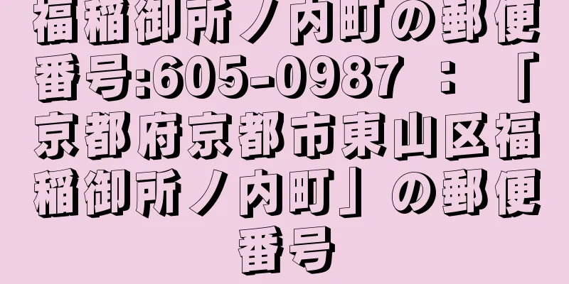 福稲御所ノ内町の郵便番号:605-0987 ： 「京都府京都市東山区福稲御所ノ内町」の郵便番号