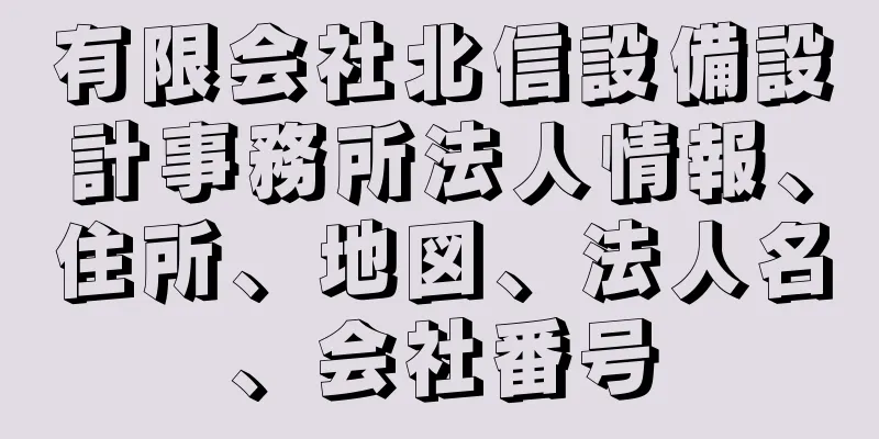 有限会社北信設備設計事務所法人情報、住所、地図、法人名、会社番号