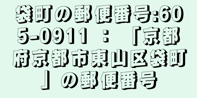 袋町の郵便番号:605-0911 ： 「京都府京都市東山区袋町」の郵便番号