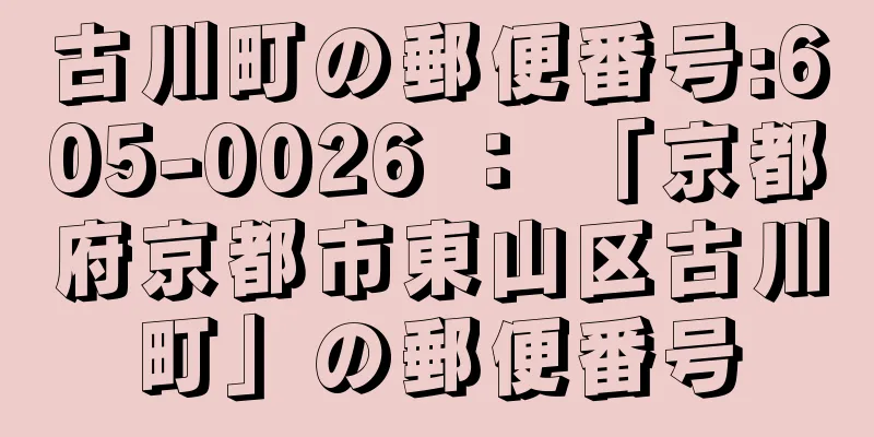 古川町の郵便番号:605-0026 ： 「京都府京都市東山区古川町」の郵便番号