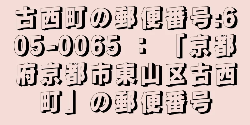 古西町の郵便番号:605-0065 ： 「京都府京都市東山区古西町」の郵便番号