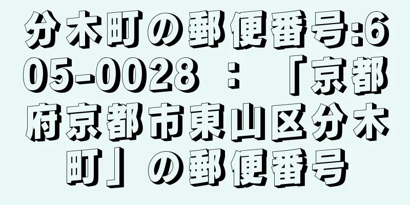 分木町の郵便番号:605-0028 ： 「京都府京都市東山区分木町」の郵便番号