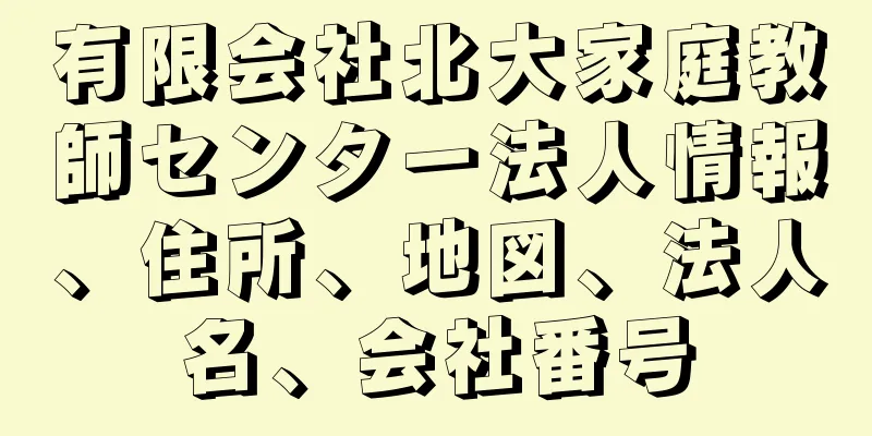 有限会社北大家庭教師センター法人情報、住所、地図、法人名、会社番号