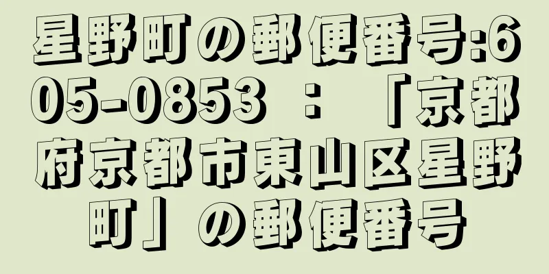 星野町の郵便番号:605-0853 ： 「京都府京都市東山区星野町」の郵便番号