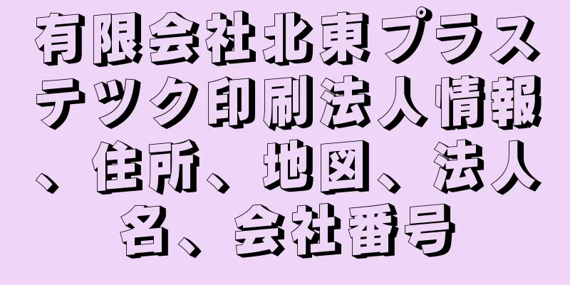 有限会社北東プラステツク印刷法人情報、住所、地図、法人名、会社番号