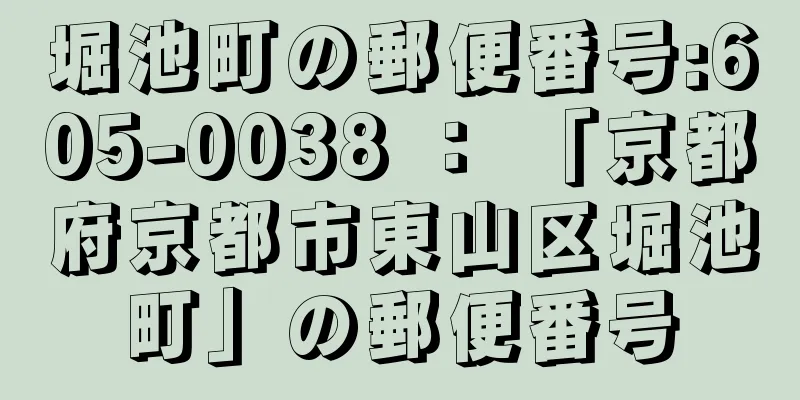 堀池町の郵便番号:605-0038 ： 「京都府京都市東山区堀池町」の郵便番号