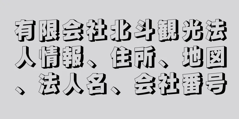 有限会社北斗観光法人情報、住所、地図、法人名、会社番号