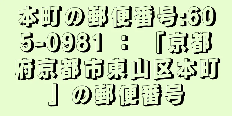 本町の郵便番号:605-0981 ： 「京都府京都市東山区本町」の郵便番号