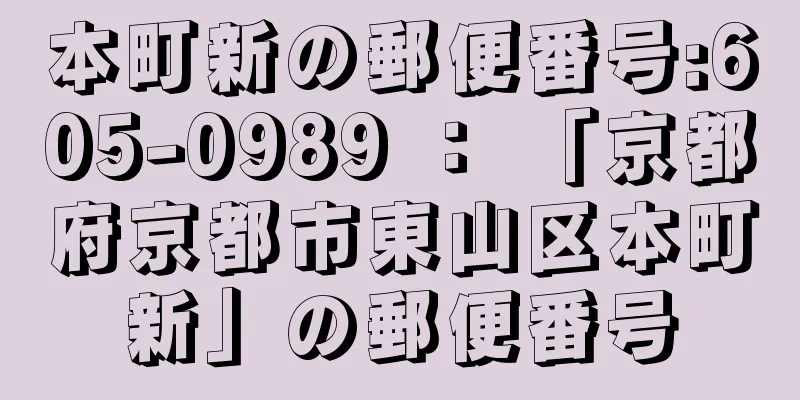 本町新の郵便番号:605-0989 ： 「京都府京都市東山区本町新」の郵便番号