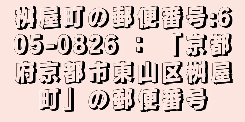 桝屋町の郵便番号:605-0826 ： 「京都府京都市東山区桝屋町」の郵便番号