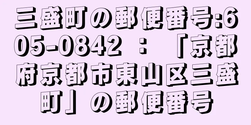 三盛町の郵便番号:605-0842 ： 「京都府京都市東山区三盛町」の郵便番号