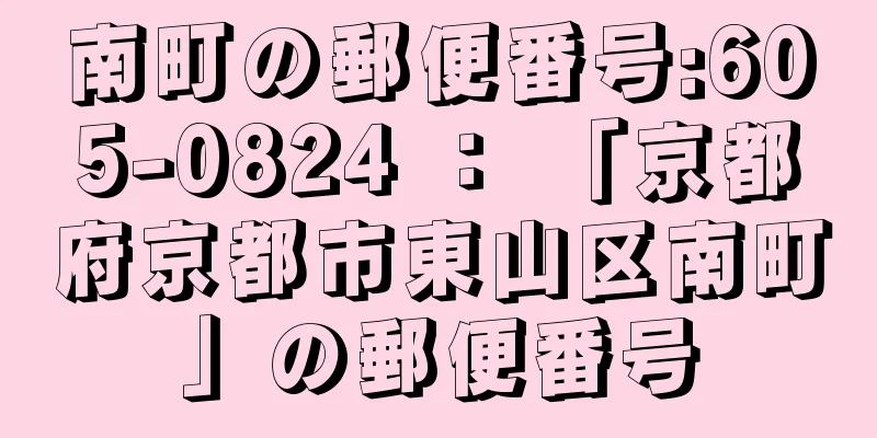 南町の郵便番号:605-0824 ： 「京都府京都市東山区南町」の郵便番号