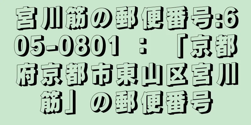 宮川筋の郵便番号:605-0801 ： 「京都府京都市東山区宮川筋」の郵便番号