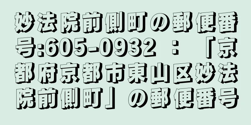 妙法院前側町の郵便番号:605-0932 ： 「京都府京都市東山区妙法院前側町」の郵便番号