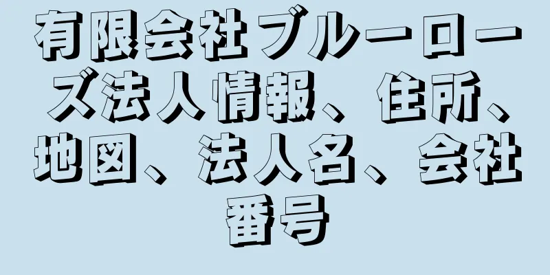 有限会社ブルーローズ法人情報、住所、地図、法人名、会社番号