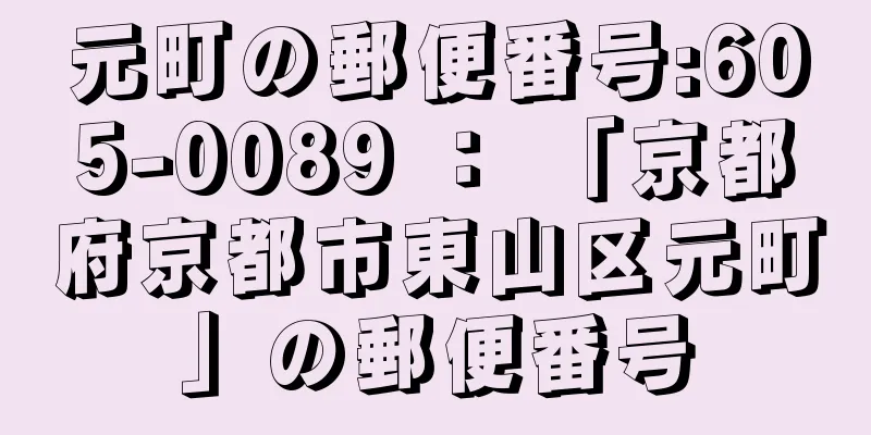 元町の郵便番号:605-0089 ： 「京都府京都市東山区元町」の郵便番号