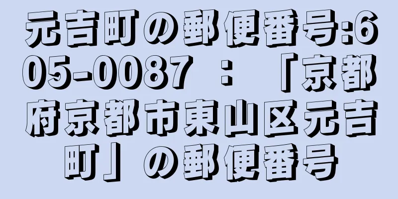 元吉町の郵便番号:605-0087 ： 「京都府京都市東山区元吉町」の郵便番号