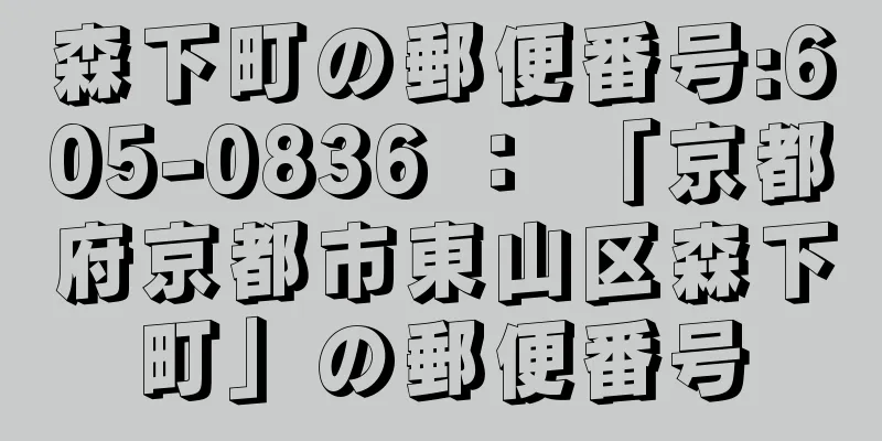 森下町の郵便番号:605-0836 ： 「京都府京都市東山区森下町」の郵便番号