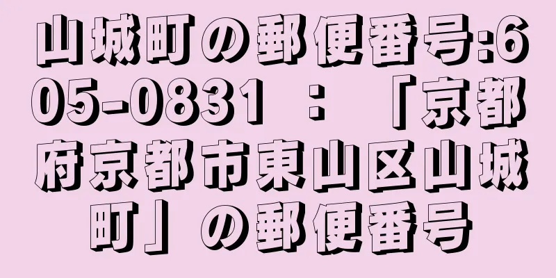 山城町の郵便番号:605-0831 ： 「京都府京都市東山区山城町」の郵便番号