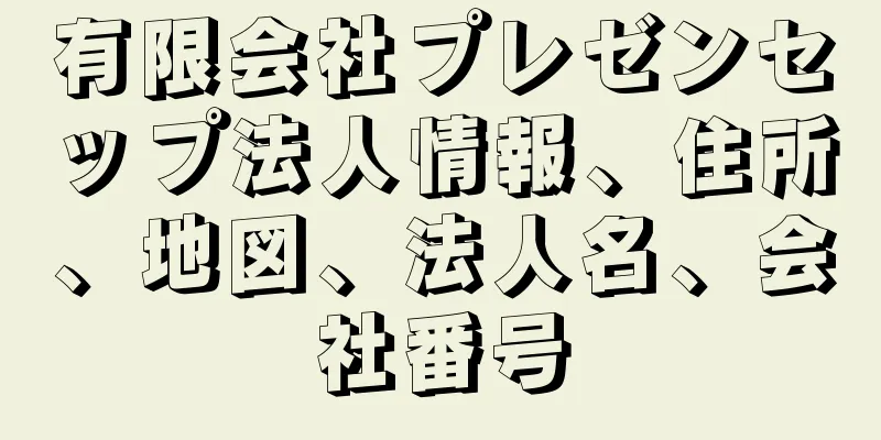 有限会社プレゼンセップ法人情報、住所、地図、法人名、会社番号