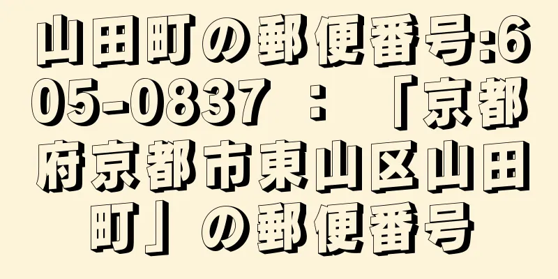 山田町の郵便番号:605-0837 ： 「京都府京都市東山区山田町」の郵便番号