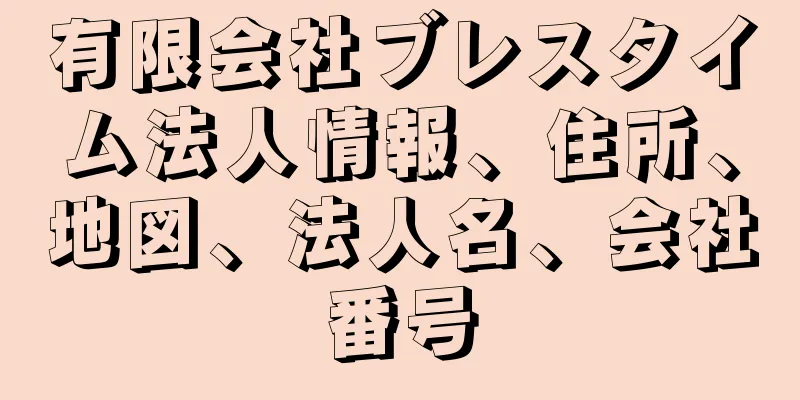 有限会社ブレスタイム法人情報、住所、地図、法人名、会社番号