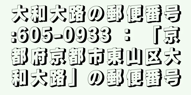 大和大路の郵便番号:605-0933 ： 「京都府京都市東山区大和大路」の郵便番号