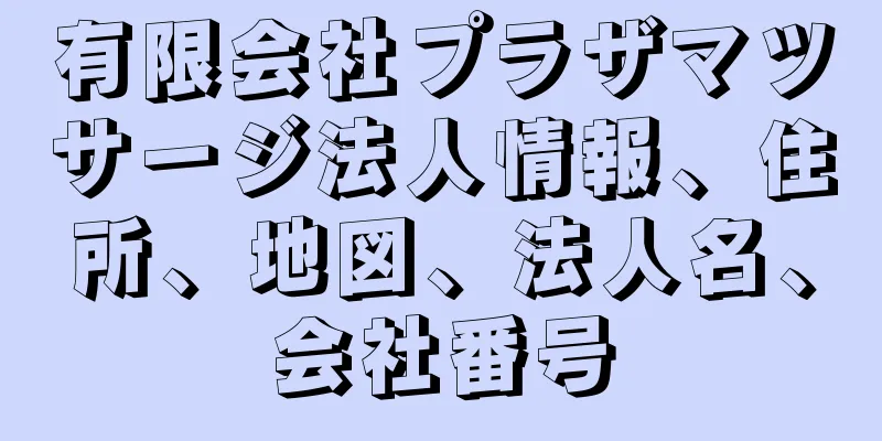 有限会社プラザマツサージ法人情報、住所、地図、法人名、会社番号