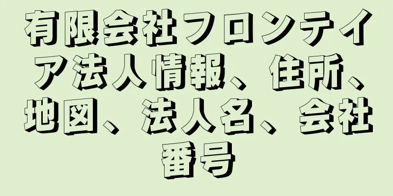 有限会社フロンテイア法人情報、住所、地図、法人名、会社番号
