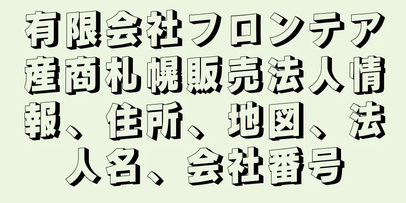 有限会社フロンテア産商札幌販売法人情報、住所、地図、法人名、会社番号