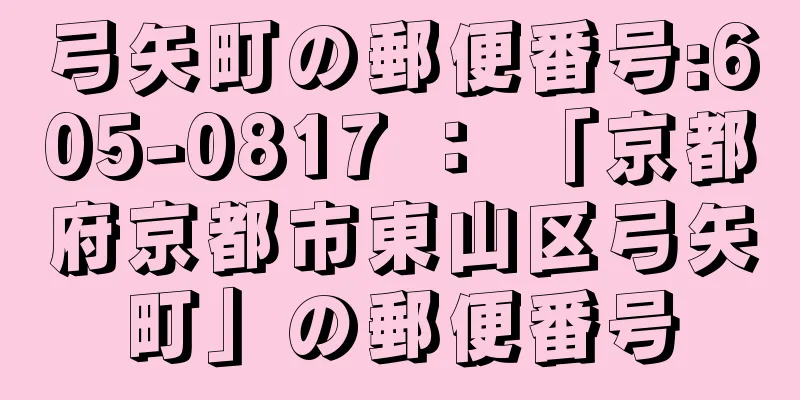 弓矢町の郵便番号:605-0817 ： 「京都府京都市東山区弓矢町」の郵便番号