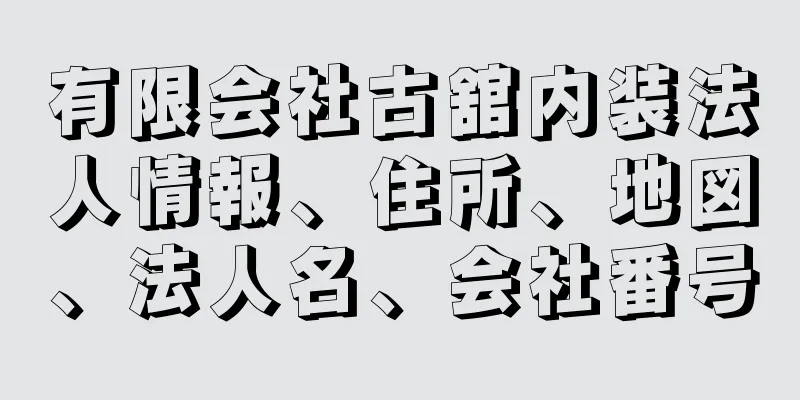 有限会社古舘内装法人情報、住所、地図、法人名、会社番号