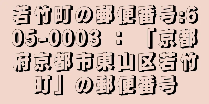 若竹町の郵便番号:605-0003 ： 「京都府京都市東山区若竹町」の郵便番号