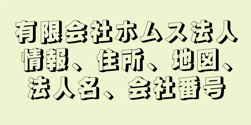有限会社ホムス法人情報、住所、地図、法人名、会社番号