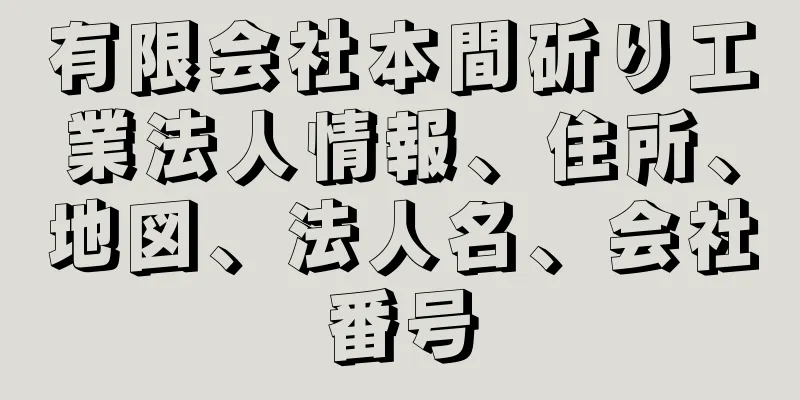 有限会社本間斫り工業法人情報、住所、地図、法人名、会社番号