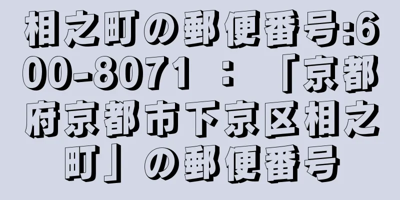 相之町の郵便番号:600-8071 ： 「京都府京都市下京区相之町」の郵便番号