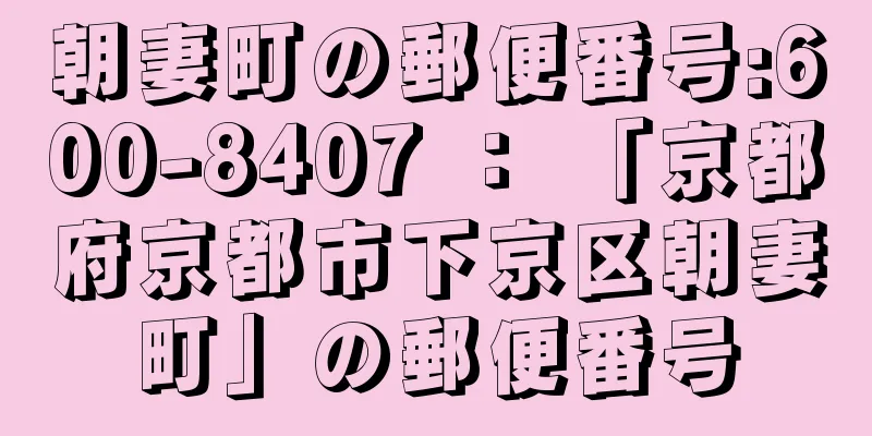 朝妻町の郵便番号:600-8407 ： 「京都府京都市下京区朝妻町」の郵便番号