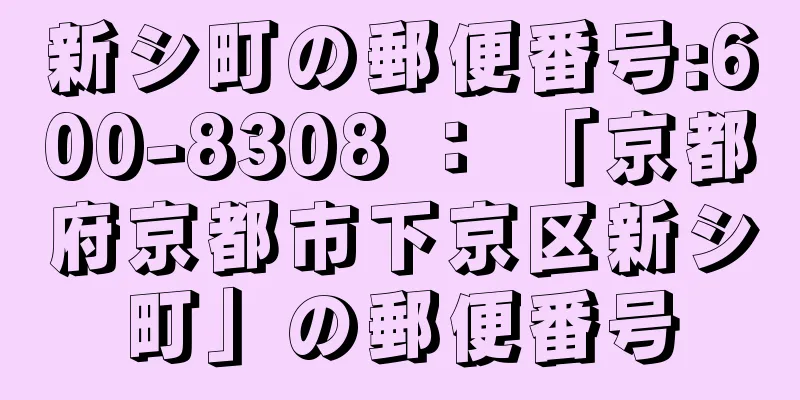 新シ町の郵便番号:600-8308 ： 「京都府京都市下京区新シ町」の郵便番号