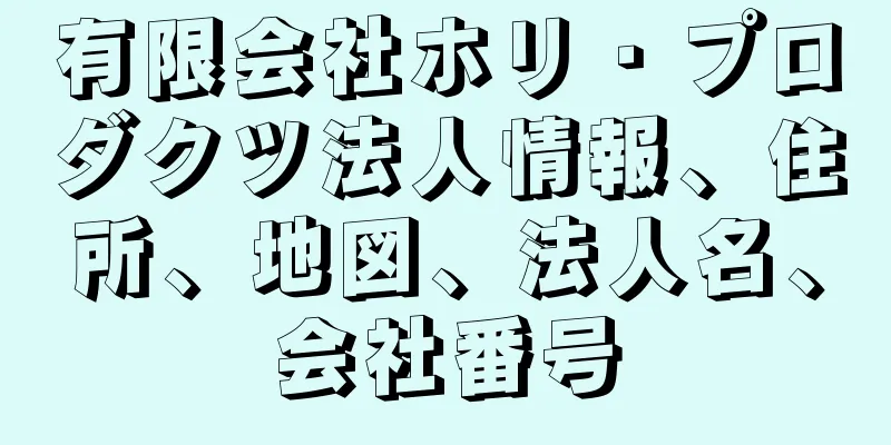 有限会社ホリ・プロダクツ法人情報、住所、地図、法人名、会社番号