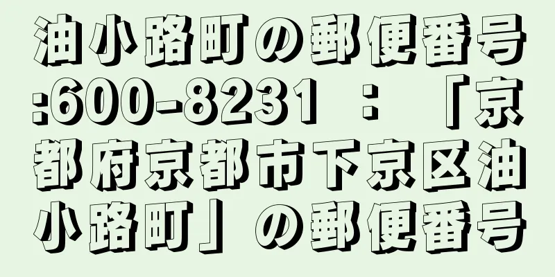 油小路町の郵便番号:600-8231 ： 「京都府京都市下京区油小路町」の郵便番号