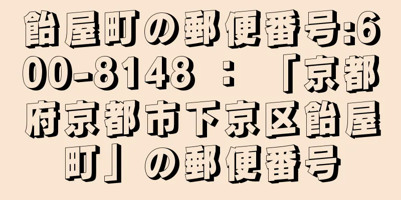 飴屋町の郵便番号:600-8148 ： 「京都府京都市下京区飴屋町」の郵便番号