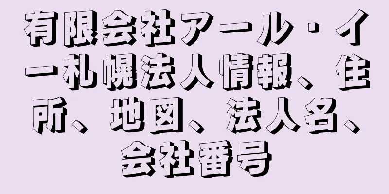 有限会社アール・イー札幌法人情報、住所、地図、法人名、会社番号